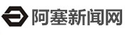 阿塞新闻中文网